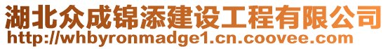 湖北眾成錦添建設工程有限公司