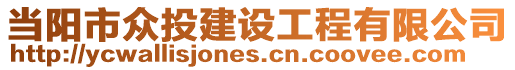 當陽市眾投建設工程有限公司