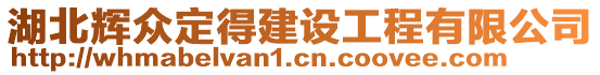 湖北輝眾定得建設(shè)工程有限公司