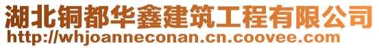 湖北銅都華鑫建筑工程有限公司