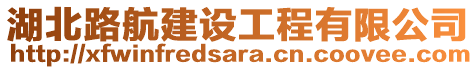 湖北路航建設(shè)工程有限公司