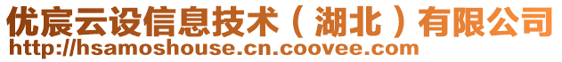 優(yōu)宸云設(shè)信息技術(shù)（湖北）有限公司