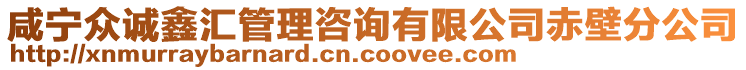 咸寧眾誠鑫匯管理咨詢有限公司赤壁分公司