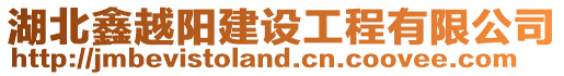 湖北鑫越陽(yáng)建設(shè)工程有限公司