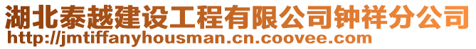 湖北泰越建設工程有限公司鐘祥分公司