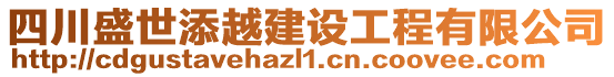 四川盛世添越建設工程有限公司