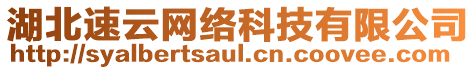 湖北速云網(wǎng)絡(luò)科技有限公司