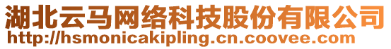 湖北云馬網(wǎng)絡(luò)科技股份有限公司