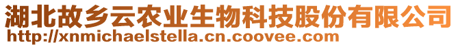 湖北故鄉(xiāng)云農(nóng)業(yè)生物科技股份有限公司