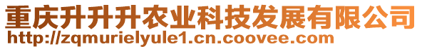 重慶升升升農(nóng)業(yè)科技發(fā)展有限公司