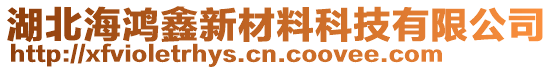 湖北海鴻鑫新材料科技有限公司