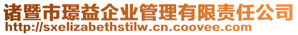 諸暨市璟益企業(yè)管理有限責(zé)任公司