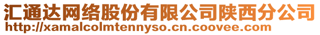 匯通達網絡股份有限公司陜西分公司