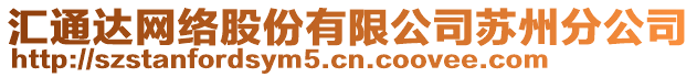 匯通達(dá)網(wǎng)絡(luò)股份有限公司蘇州分公司