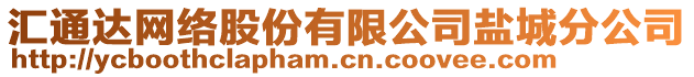 匯通達網(wǎng)絡(luò)股份有限公司鹽城分公司