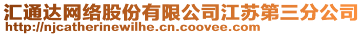 匯通達(dá)網(wǎng)絡(luò)股份有限公司江蘇第三分公司