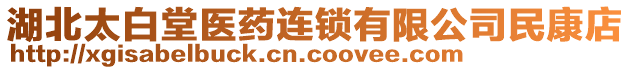 湖北太白堂醫(yī)藥連鎖有限公司民康店