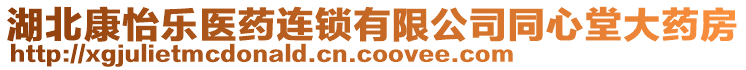 湖北康怡樂醫(yī)藥連鎖有限公司同心堂大藥房