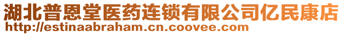 湖北普恩堂醫藥連鎖有限公司億民康店