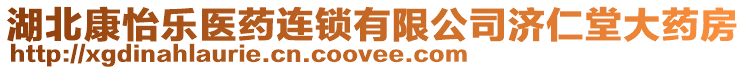 湖北康怡樂醫(yī)藥連鎖有限公司濟(jì)仁堂大藥房