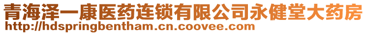 青海澤一康醫(yī)藥連鎖有限公司永健堂大藥房