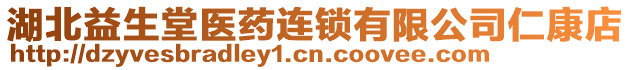 湖北益生堂醫(yī)藥連鎖有限公司仁康店