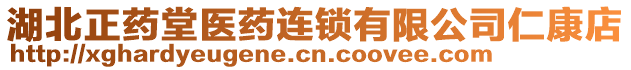 湖北正藥堂醫(yī)藥連鎖有限公司仁康店