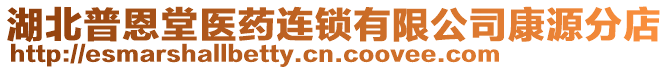 湖北普恩堂醫(yī)藥連鎖有限公司康源分店