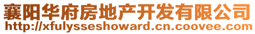 襄陽(yáng)華府房地產(chǎn)開(kāi)發(fā)有限公司