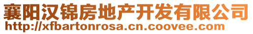 襄陽漢錦房地產(chǎn)開發(fā)有限公司