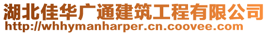 湖北佳華廣通建筑工程有限公司
