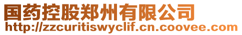 國藥控股鄭州有限公司