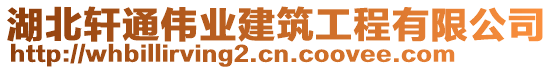 湖北軒通偉業(yè)建筑工程有限公司