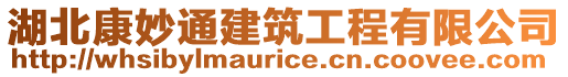 湖北康妙通建筑工程有限公司