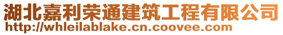 湖北嘉利榮通建筑工程有限公司