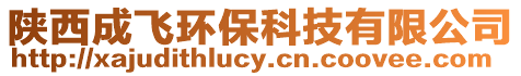 陜西成飛環保科技有限公司