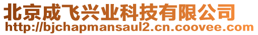 北京成飛興業(yè)科技有限公司