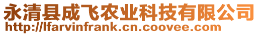 永清縣成飛農(nóng)業(yè)科技有限公司