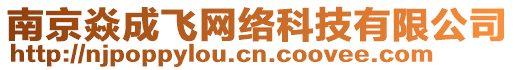 南京焱成飛網(wǎng)絡(luò)科技有限公司