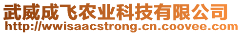 武威成飛農(nóng)業(yè)科技有限公司