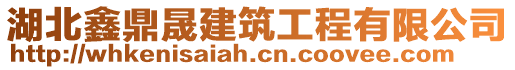 湖北鑫鼎晟建筑工程有限公司