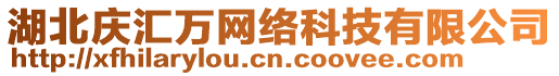 湖北慶匯萬(wàn)網(wǎng)絡(luò)科技有限公司