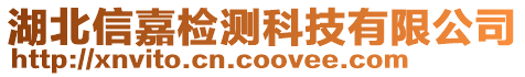 湖北信嘉檢測科技有限公司