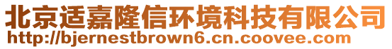 北京適嘉隆信環境科技有限公司