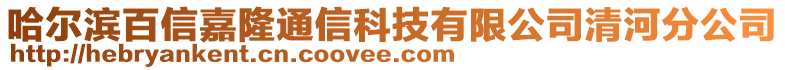 哈尔滨百信嘉隆通信科技有限公司清河分公司