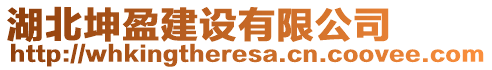 湖北坤盈建設(shè)有限公司