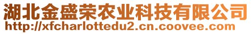 湖北金盛榮農(nóng)業(yè)科技有限公司