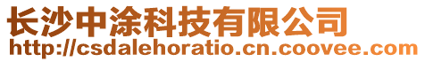 長沙中涂科技有限公司