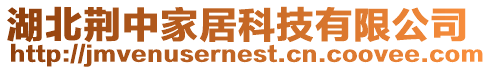 湖北荊中家居科技有限公司