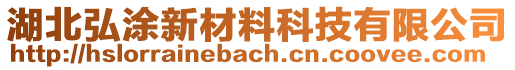 湖北弘涂新材料科技有限公司